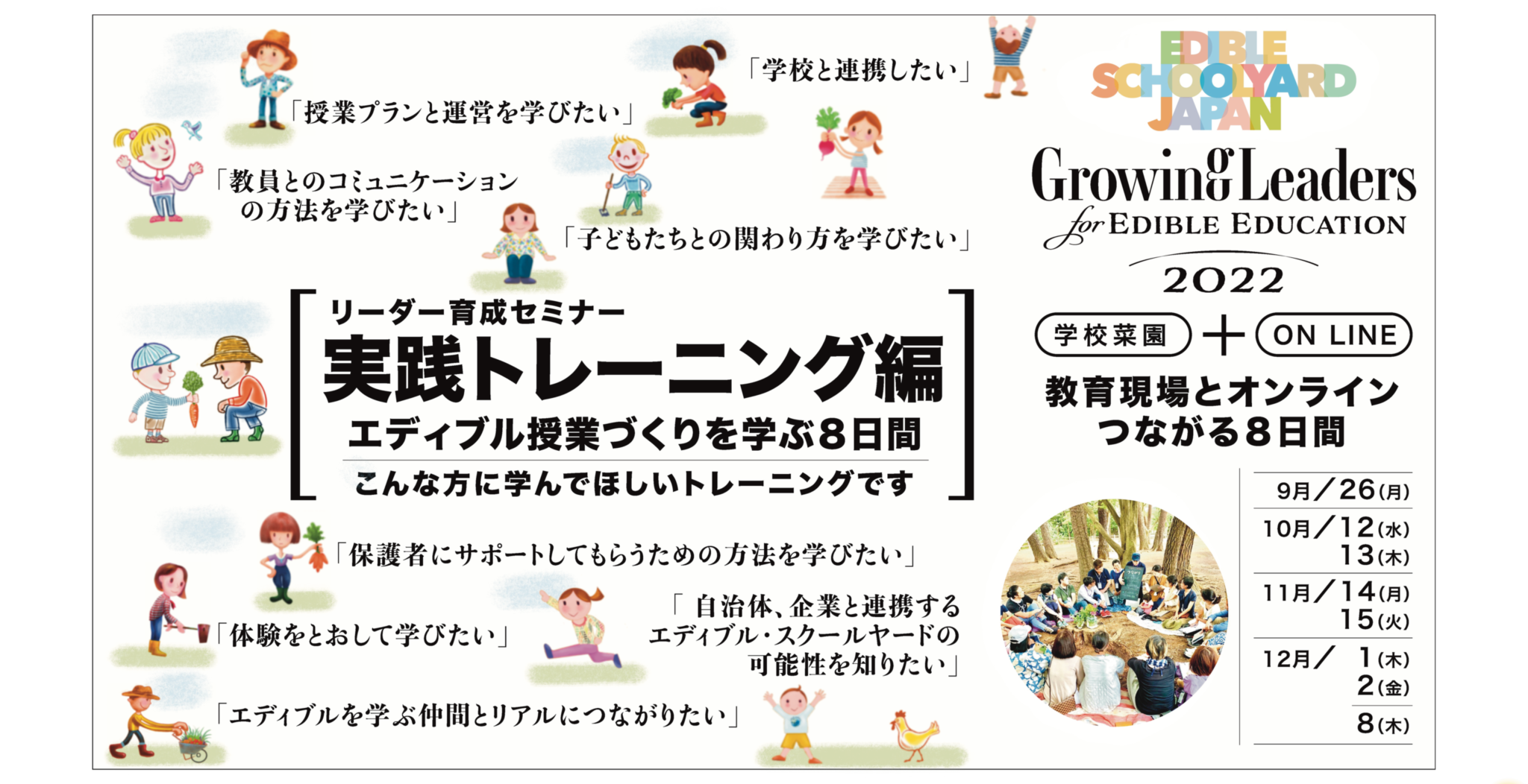Growing Leaders for Edible Education 2022 リーダー育成『実践